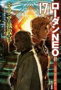 テラニア執政官 ローダンNEO 17 ハヤカワ文庫SF/フランク・ボルシュ(著者),柴田さとみ(訳者)