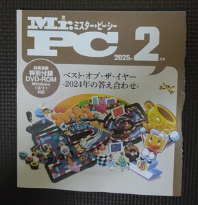 Mr.PC 2025年2月号 付録DVD-ROM 新品 未開封品 未使用品 Windows 10/11対応