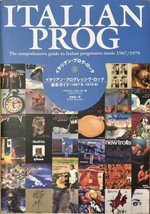 【書籍・希少本】イタリアン・プログ・ロック〜イタリアン・プログレッシヴ・ロック総合ガイド（1967−1979年）〜