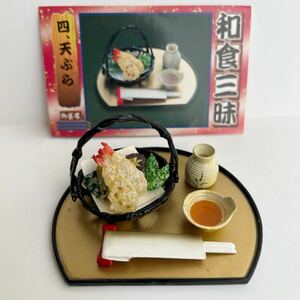 リーメント　ぷちサンプル　ミニチュアフィギュア　和食三昧　天ぷら　ドール小物