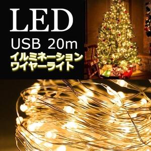 ★お得★　イルミネーションライト　ワイヤー USB充電　20m　暖色