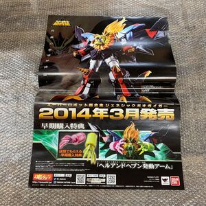 非売品 2014年 販促ポスター スーパーロボット超合金ジェネシック・ガオガイガー 勇者王 FINAL 早期購入特典 ヘルアンドヘブン発動アーム