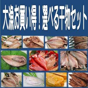 3《送料無料》超メガ盛り選べる干物5品セット 金目鯛・沼津産鯵・ホッケ・カマス・えぼ鯛・大サバ・対馬鯵・秋刀魚・平サバ・鰯より選択