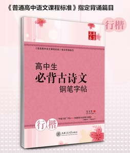 9787313111562　高校生必ず暗記する古詩詞硬筆字帖　行楷　華夏万巻字帖　中国語版ペン字練習帳