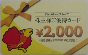 切手可 即日発送☆すかいらーく株主優待券2000円分 株主優待カード ガスト バーミヤン ジョナサン しゃぶ葉 から好し 割引券 大至急 即決