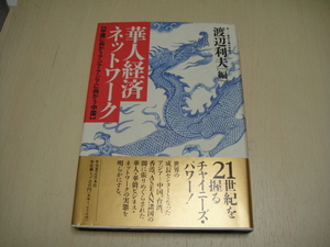 華人経済ネットワーク　渡辺利夫編、帯付き