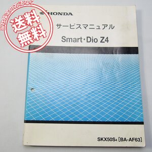 ネコポス送料無料2004年スマート/ディオZ4サービスマニュアルAF63ホンダSKX50S/4/Smart/Dio/Z4