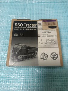 ★モデルカステン Modelkasten RSO Tractor トラクター用履帯(可動式) プラモデル SK-33 