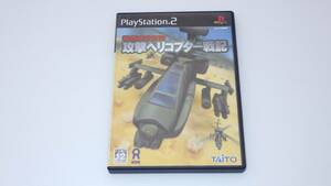 ■PS2■　強襲機甲部隊　攻撃ヘリコプター戦記　/A2024