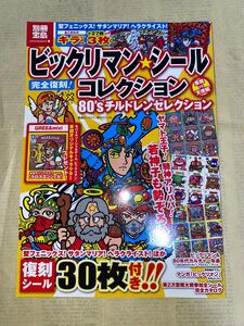 ★★別冊宝島 ビックリマンシールコレクション（2012年4月15日発行）〜復刻シール未開封〜★★ロッテビックリマンチョコ ヘラクライスト