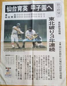 仙台育英甲子園へ　東北破り3年連続　平成13年第83回全国高校野球選手権宮城大会　朝日新聞高校野球特報　春夏連続延長11回サヨナラ　