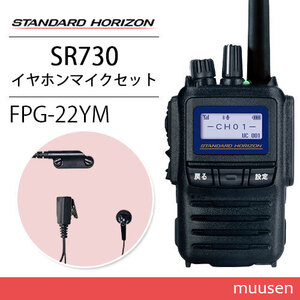 スタンダードホライゾン SR730 増波モデル 登録局 + FPG-22YM(F.R.C製) イヤホンマイク インナータイプ 無線機