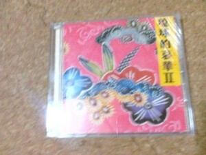 [CD][送料無料] 琉球的哀華2 V.A りんけんバンド ほか