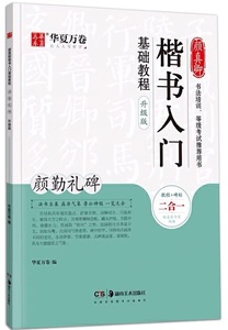 9787535690081　勤禮碑　顔真卿　楷書入門基礎教程　教程と碑帖アップグレード版　華夏万巻　中国語書道