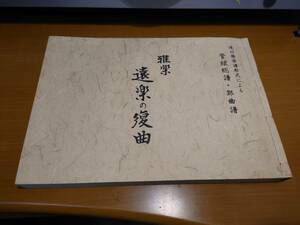 現行雅楽譜形式による　管弦総譜・郢曲譜　雅楽　遠楽の復曲　