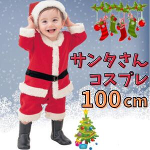 【訳あり】 サンタ コスプレ キッズ 100 男の子 子供 ベビー新品 かわいい 人気 写真 クリスマス 女の子 幼児 保育園 園児 幼稚園 小学生