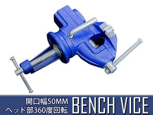 テーブル バイス 360度 回転 開口幅 50mm クランプ 式 卓上 万力 ベンチ 加工 作業 台 DIY 木工 固定 天板 工具 接着 リード