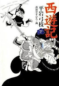 中古単行本(小説・エッセイ) ≪日本文学≫ 西遊記 下