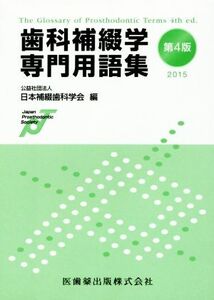 歯科補綴学専門用語集 第4版(2015)/日本補綴歯科学会(編者)