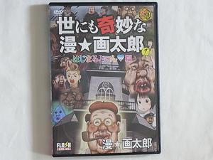 世にも奇妙な漫☆画太郎 1 はじまるよ～ん編 漫☆画太郎 クソして寝てたら20周年！漫☆画太郎まつりだバカヤロー！！