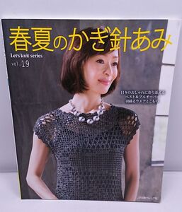 春夏のかぎ針あみ◆vol.19 日本ヴォーグ社 2017年3月発行 全23作品