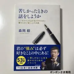 苦しかったときの話をしようか ビジネスマンの父が我が子のために書きためた「働く…