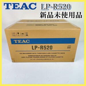 【新品未使用】TEAC ターンテーブル/CDレコーダー【LP-R520】