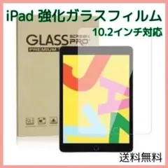 〇iPad 強化ガラス フィルム 10.2 インチ 第 7 から 9 世代