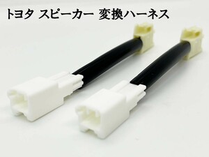 YO-491 【① トヨタ 新旧 スピーカー 変換ハーネス 2本】 送料無料 左右 コネクター ポン付け 延長 ケーブル 配線 コネクター