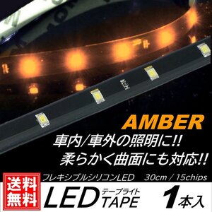 アンバー LEDテープライト 防水仕様 30cm 15SMD カット可能 正面発光 発光色選択 ブラックベース LEDイルミネーション 1本入 デイライ