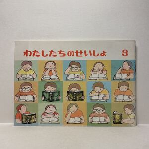 w1/わたしたちのせいしょ 3 1972年 日本日曜学校助成協会 ゆうメール送料180円