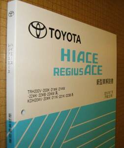 200系ハイエース解説書 2010年7月 ビッグMC版 ★トヨタ純正 新品 “絶版” 新型車解説書