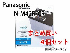 カーバッテリー N-M42R/CR まとめ買い4個セット 業販価格 パナソニック circla サークラ IS車用 新品 (本州 四国 九州 送料無料)