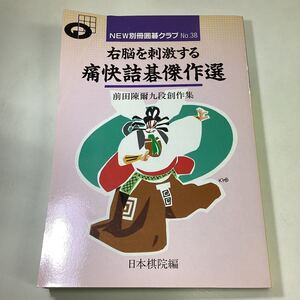 右脳を刺激する痛快詰碁傑作選 前田陳爾九段創作集