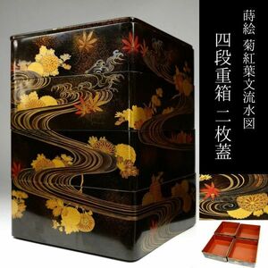 【LIG】蒔絵 菊紅葉文流水図 四段重箱 二枚蓋 時代箱 細密絵付 古美術品 コレクター収蔵品 [.WE]24.6