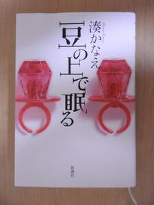 「豆の上で眠る」 湊かなえ ハードカバー 単行本 新潮社