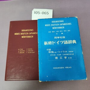 I05-065 新修ドイツ語辞典 書き込み 記名塗り潰しあり