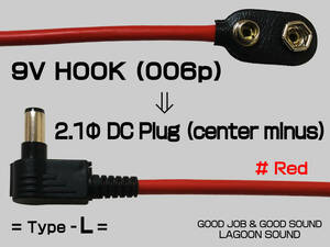 006pDCL-RE】9Ｖスナップホック ⇒ L型 DCプラグ 3色より( あると超便利 )#2【2.1Ф/センターマイナス】パワーサプライ代行に #LAGOONSOUND