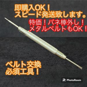 即発送！送料無料！バネ棒外し　ばね棒はずし　腕時計 工具 腕時計 ベルト交換用 ！