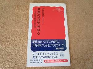 和書　久保田麻琴「世界の音を訪ねる～音の錬金術師の旅日記」（岩波新書）2006年