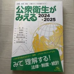 【裁断済み】公衆衛生がみえる 2024-2025