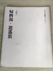 帰脾湯・逍遙散 王綿之 カネボウ健康ライブラリー 1995 初版第1刷 カネボウ薬品/中医学用語/病名/生薬/処方/使用法/医学/医療/B3229445