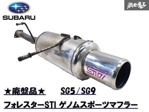 ★廃盤品★ SUBARU スバル フォレスター純正 オプション SG5 SG9 STI Genome STIゲノムスポーツマフラー 即納 棚 E-8