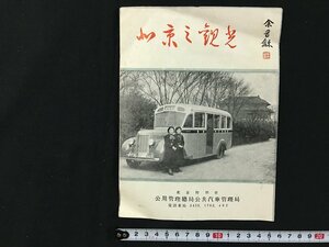 ｗ◎　戦前　北京の観光　観光バスパンフレット　中華民国28年(昭和14年)　公共汽車管理局営業課　/t-G00