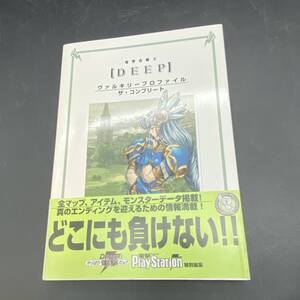 917【攻略本】PS 電撃攻略王 DEEP ヴァルキリープロファイル ザ・コンプリート