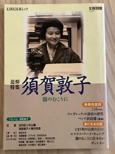 追悼特集 須賀敦子 霧のむこうに−文藝別冊