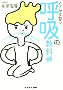 人生が変わる呼吸の教科書 中経の文庫/加藤俊朗(著者)