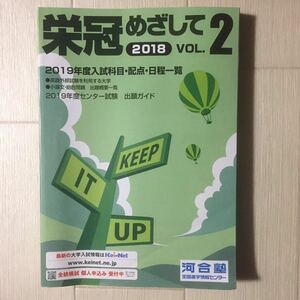 ★2018栄冠めざしてvol.2★2019年度入試科目・配点・日程一覧★河合塾★