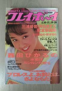 プレイボーイ　西田ひかる　秋本奈緒美　吉川ひなの　秋本祐希　河合あすか　他　＜表紙：西田ひかる＞　１９９４年５月１０／１７日号