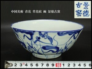 【銀閣】中国美術 青花 草花紋 碗 景徳古窯 旧家蔵出 送料無料(YB934)